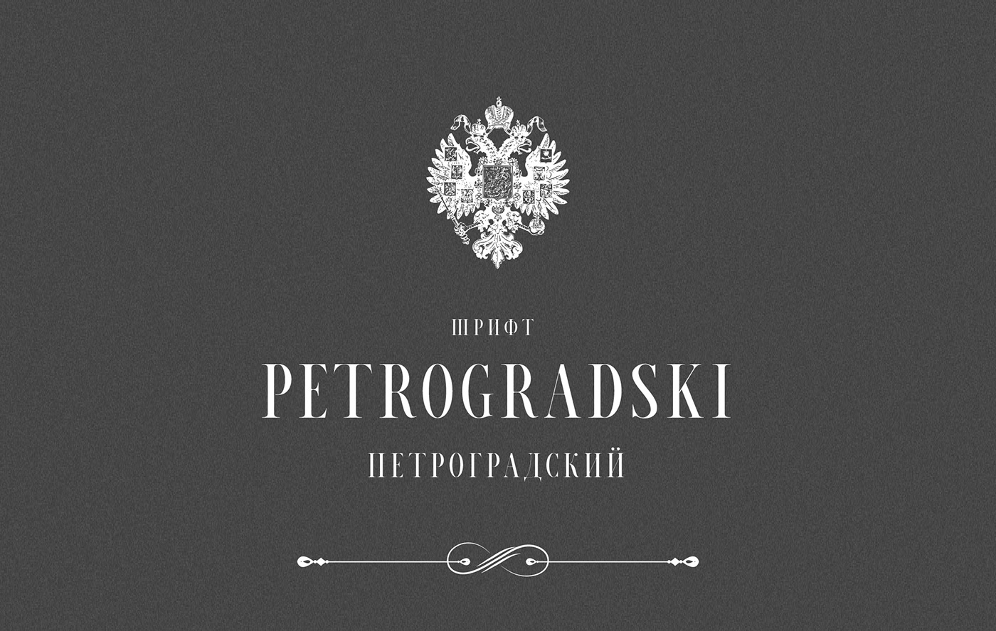 Example font Petrogradski #1