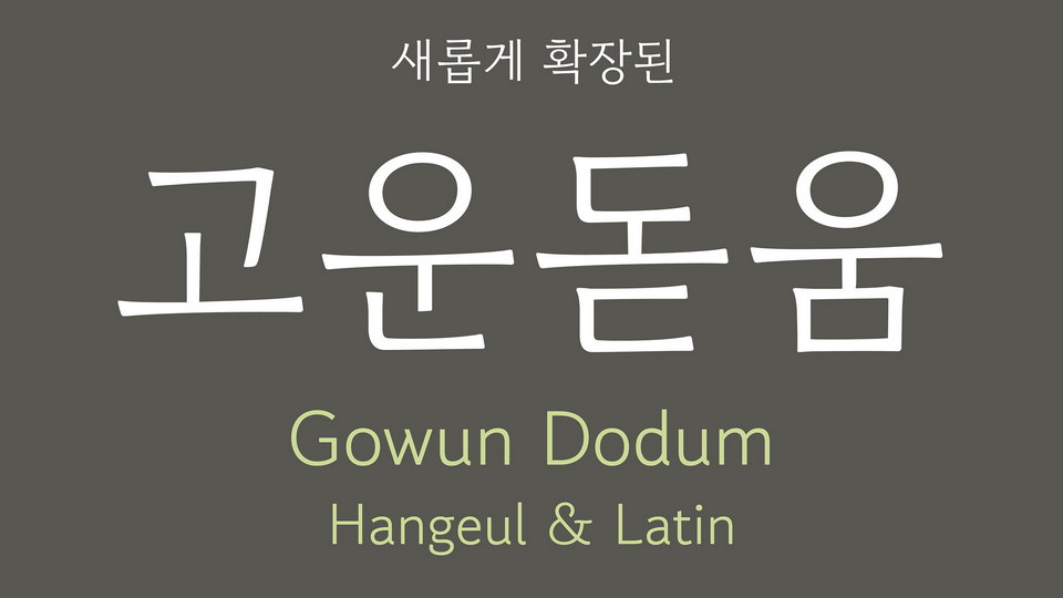 Example font Gowun Dodum #1